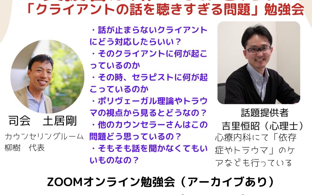 カウンセリングにおける「クライアントの話を聞きすぎる問題」をどう乗り越えるか2024年9月29日（日）