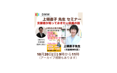 支援者が知っておきたい栄養の話 （上領直子先生セミナー）